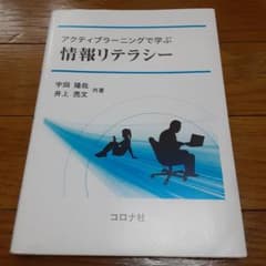 アクティブラーニングで学ぶ情報リテラシーのサムネイル