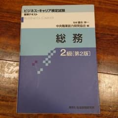 ビジネスキャリア検定 総務 テキスト  2級のサムネイル
