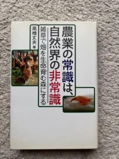 農業の常識は、自然界の非常識 : 雑草で畑を生命育む森にするのサムネイル