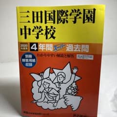 三田国際学園中学校4年間スーパー過去問のサムネイル