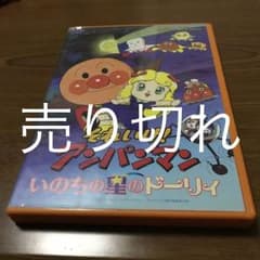 それいけ!アンパンマン いのちの星のドーリィ('06日本テレビ/バップ/トムス…のサムネイル