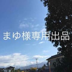 まゆ様専用出品のサムネイル