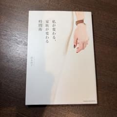 私が変わる、家族が変わる時間術 鈴木尚子のサムネイル