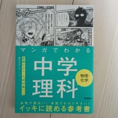 マンガでわかる中学理科 物理・化学のサムネイル