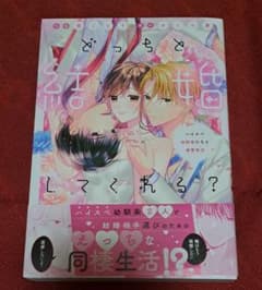 どっちと結婚してくれる？完結のサムネイル