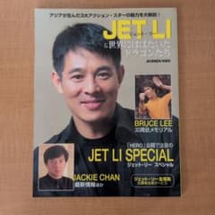 SCREEN特編版 JET LI ジェット・リー＆世界にはばたいたドラゴンたちのサムネイル