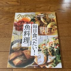 クロワッサン特別編集 毎日食べたい!魚料理。のサムネイル