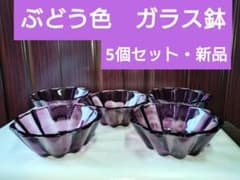 新品】昭和レトロ ぶどう ガラス鉢 5個セット デザートボウル パープル