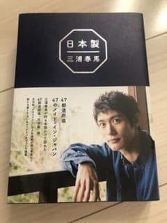 日本製　三浦春馬のサムネイル