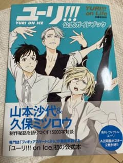「ユーリ!!! on ICE」公式ガイドブック『ユーリ!!! on Life』のサムネイル