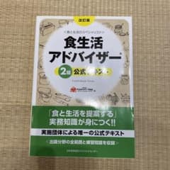 食生活アドバイザー2級公式テキスト 食と生活のスペシャリストのサムネイル