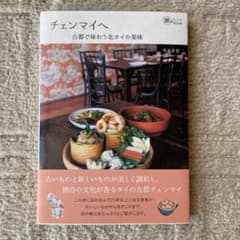 チェンマイへ 古都で味わう北タイの美味　旅のヒントbookのサムネイル