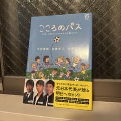 こころのパス サッカーで折れないメンタルをつくる21のヒントのサムネイル