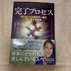 完了プロセス 失われていた自分の一部を取り戻す実践法のサムネイル