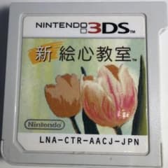 新絵心教室 Nintendo 3DS