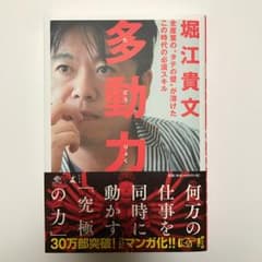 多動力/堀江 貴文のサムネイル