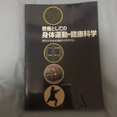 教養としての身体運動・健康科学のサムネイル