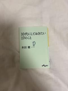 10代にしておきたい17のこと 本田健のサムネイル