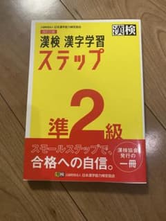 漢検 漢字学習ステップ 準2級 改訂三版のサムネイル