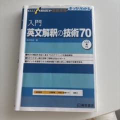 入門英文解釈の技術70のサムネイル