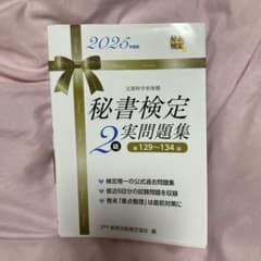 秘書検定2級実問題集129〜134回のサムネイル