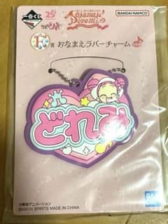おジャ魔女どれみ　おなまえラバーチャームのサムネイル