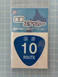 国道ステッカー 国道10号 耐候性ステッカーのサムネイル