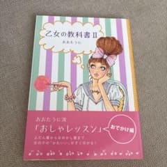 乙女の教科書 2のサムネイル