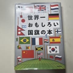 世界一おもしろい国旗の本のサムネイル