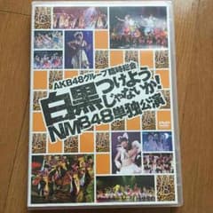 AKB48グループ臨時総会 白黒つけようじゃないか！ NMB48単独公演のサムネイル