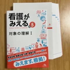 【裁断済】看護がみえる vol.5 対象の理解Iのサムネイル