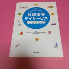 放課後等デイサービスハンドブック 子どもたちのゆたかな育ちのためにのサムネイル