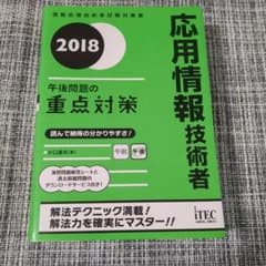 応用情報技術者午後問題の重点対策 2018のサムネイル