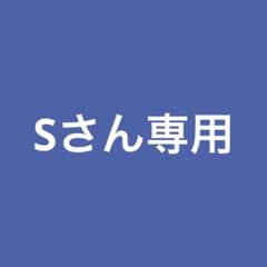 Sさん専用グッズまとめ　GS1226のサムネイル