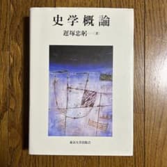 史学概論のサムネイル