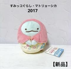 [신품] 스미코구라시 토카게 모아 봉제인형 마트료시카 2017