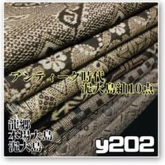 【予約済】着物と帯オレンジ y202◾️アンティーク時代大島紬10点◾️龍郷泥大島 着物と帯オレンジ y202◾️アンティーク時代大島紬10点◾️龍郷/本場