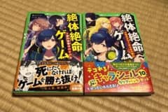 絶体絶命ゲーム 1億円争奪サバイバル1〜2巻セットのサムネイル