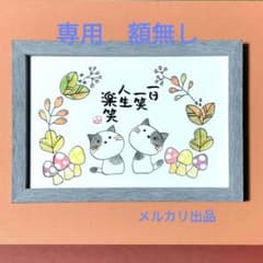 癒やしの筆文字アートねこちゃん 646 - メルカリ