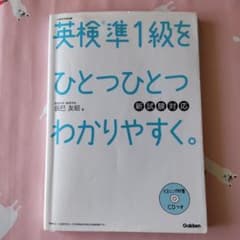 英検準1級をひとつひとつわかりやすく。新試験対応のサムネイル