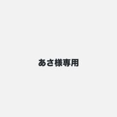 あさ様専用のサムネイル