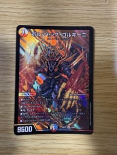 デュエルマスターズ ボルシャック・ゴルギーニ 1枚 - メルカリ
