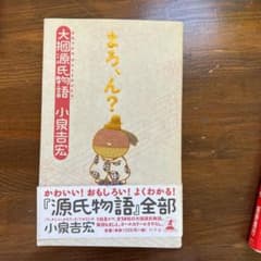 まろ、ん? : 大掴源氏物語のサムネイル