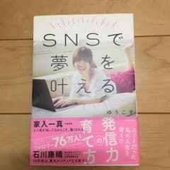SNSで夢を叶える ニートだった私の人生を変えた発信力の育て方のサムネイル