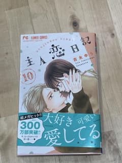 主人恋日記 10巻のサムネイル