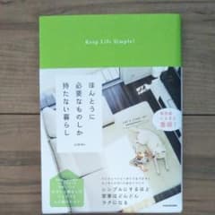 ほんとうに必要なものしか持たない暮らし Keep Life Simple!/y…のサムネイル