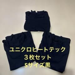 ユニクロ ヒートテック 長袖３枚セットSサイズ黒のサムネイル