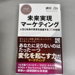 未来実現マーケティングのサムネイル