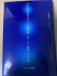 バイオグラフィーの哲学 「私」という制度、そして愛のサムネイル