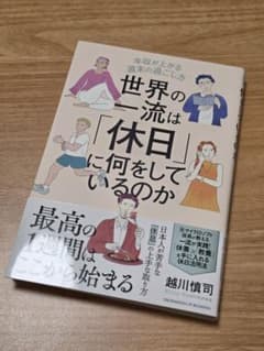 世界の一流は「休日」に何をしているのか 越川慎司のサムネイル
